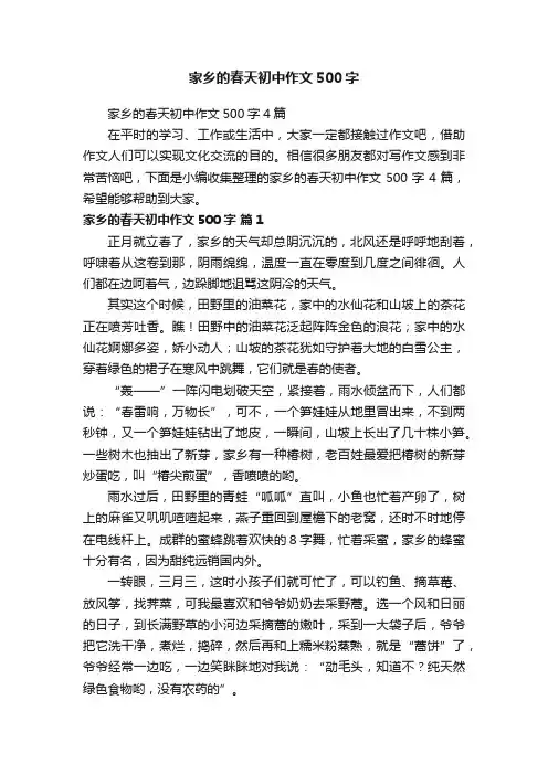 家乡的春天初中作文500字4篇