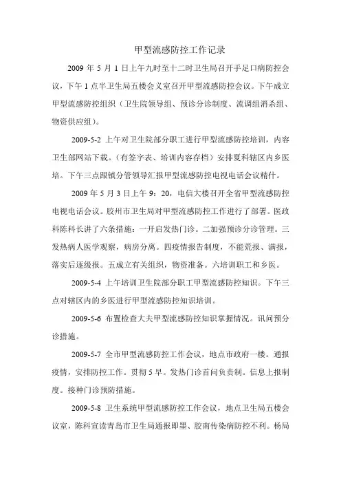 甲型流感防控工作记录