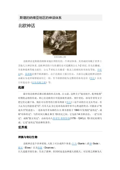 斯堪的纳维亚地区的神话体系