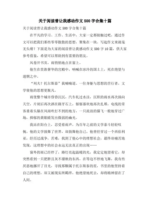 关于阅读曾让我感动作文500字合集十篇