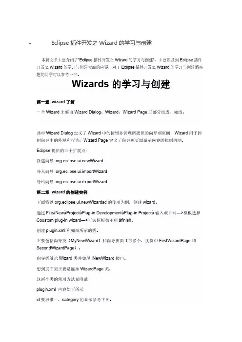 Eclipse插件开发之Wizard的进修与创建