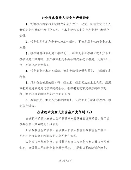 企业技术负责人安全生产责任制(5篇)