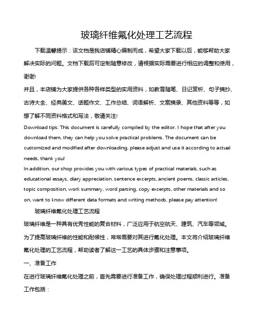 玻璃纤维氟化处理工艺流程