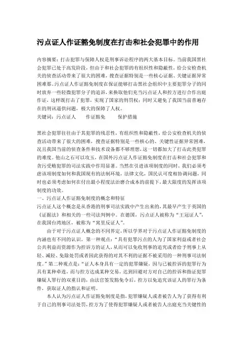 污点证人作证豁免制度在打击黑社会犯罪中的作用