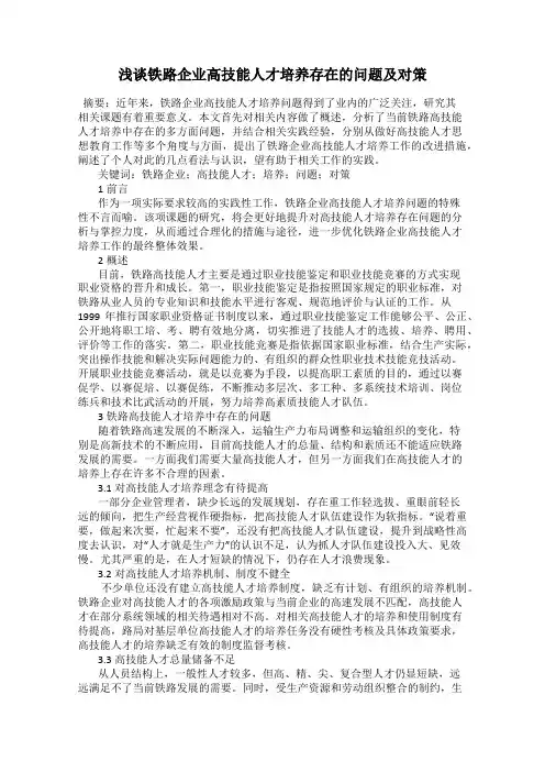 浅谈铁路企业高技能人才培养存在的问题及对策