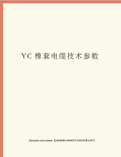 YC橡套电缆技术参数