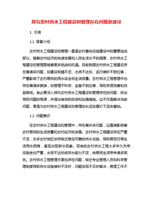探究农村供水工程建设和管理存在问题及建议