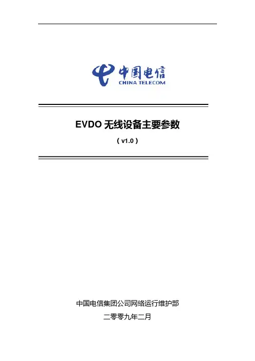 EVDO无线设备主要参数