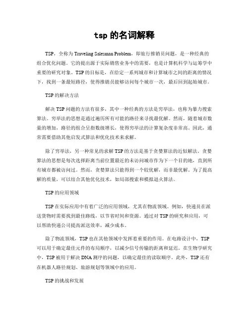tsp的名词解释