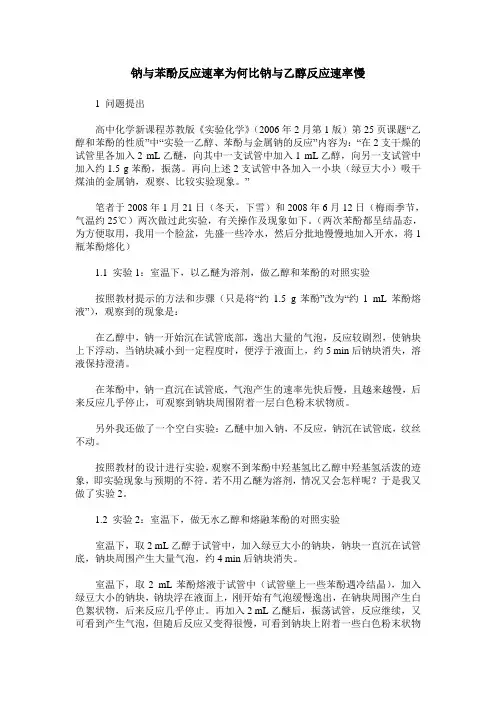 钠与苯酚反应速率为何比钠与乙醇反应速率慢