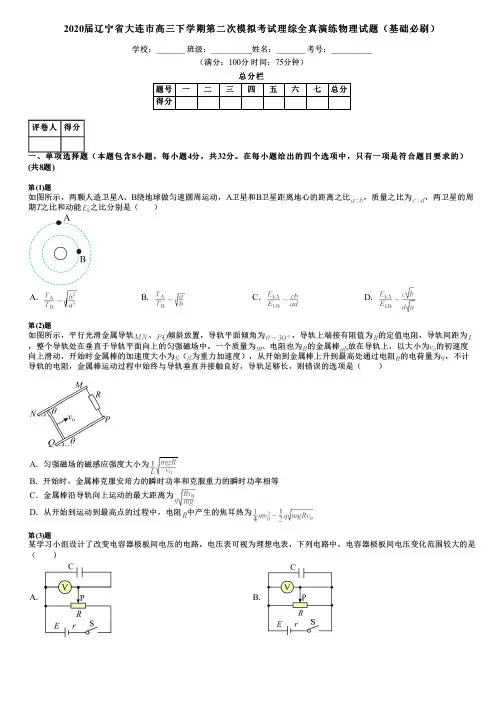 2020届辽宁省大连市高三下学期第二次模拟考试理综全真演练物理试题(基础必刷)