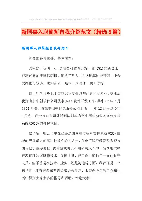 新同事入职简短自我介绍范文(精选6篇)
