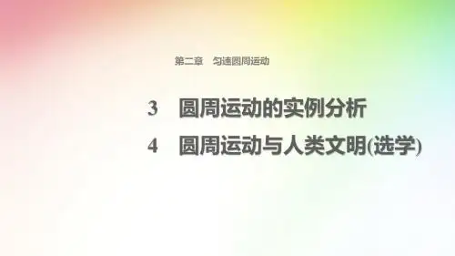 高中物理  第二章  匀速圆周运动 圆周运动的实例分析课件