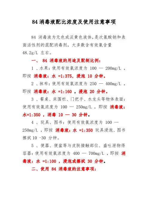 84消毒液配比浓度及使用注意事项