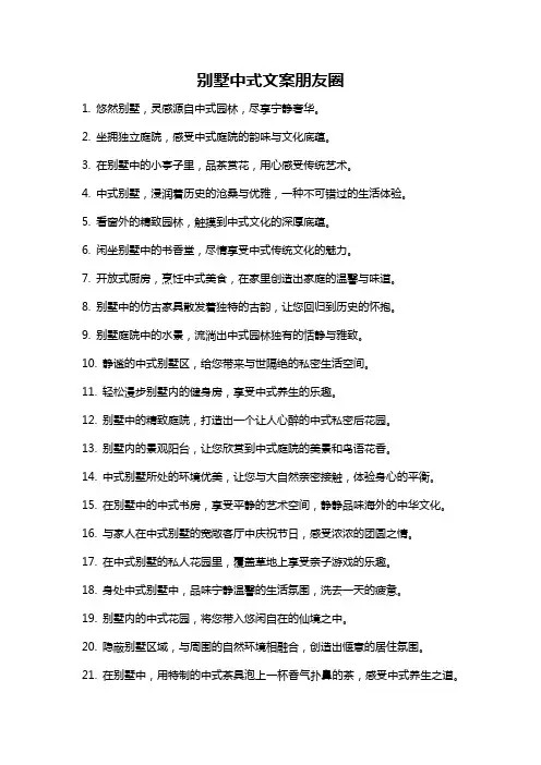 别墅中式文案朋友圈