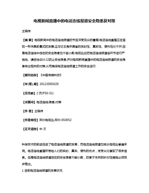 电视新闻直播中的电话连线报道安全隐患及对策