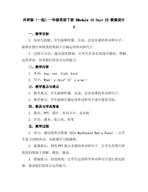 外研版(一起)一年级英语下册《Module10Unit2》教案设计3
