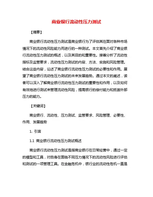 商业银行流动性压力测试