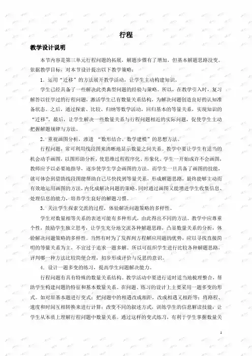 沪教小学数学五下《5.1行程》word教案 (3)