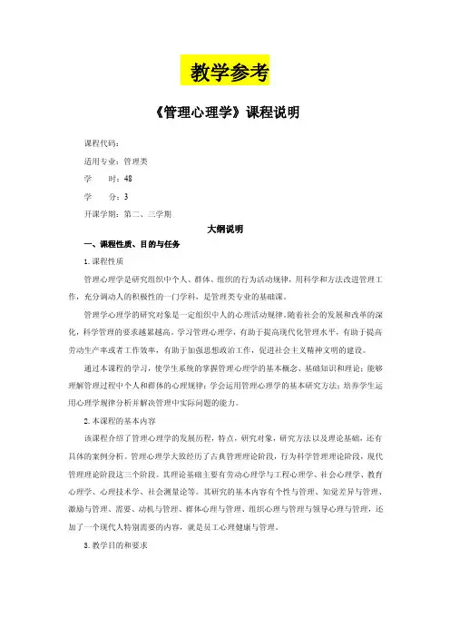 《管理心理学》教学教案