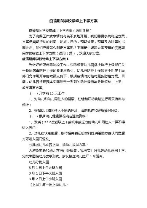 疫情期间学校错峰上下学方案（通用5篇）