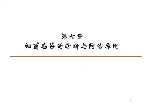 07 细菌感染的检查方法和防治原则