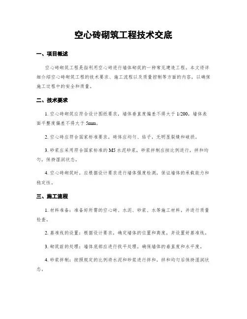 空心砖砌筑工程技术交底