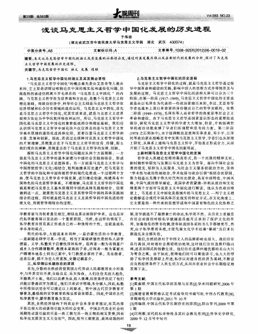 浅谈马克思主义哲学中国化发展的历史进程
