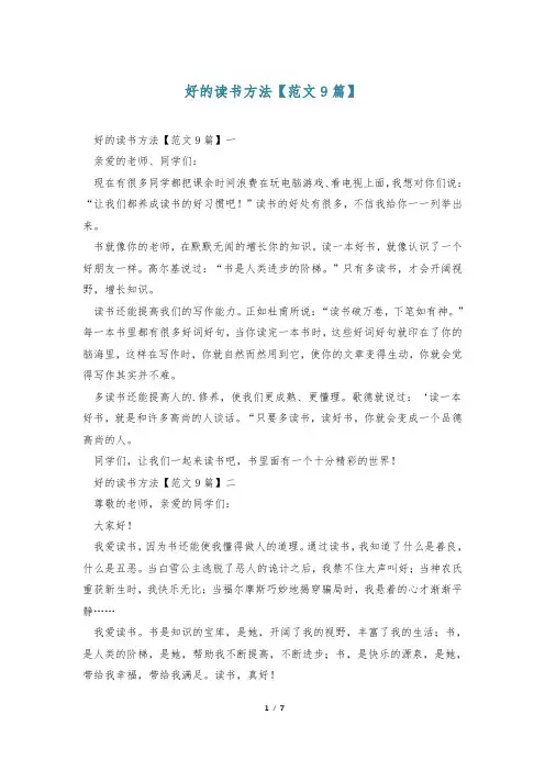 好的读书方法【范文9篇】