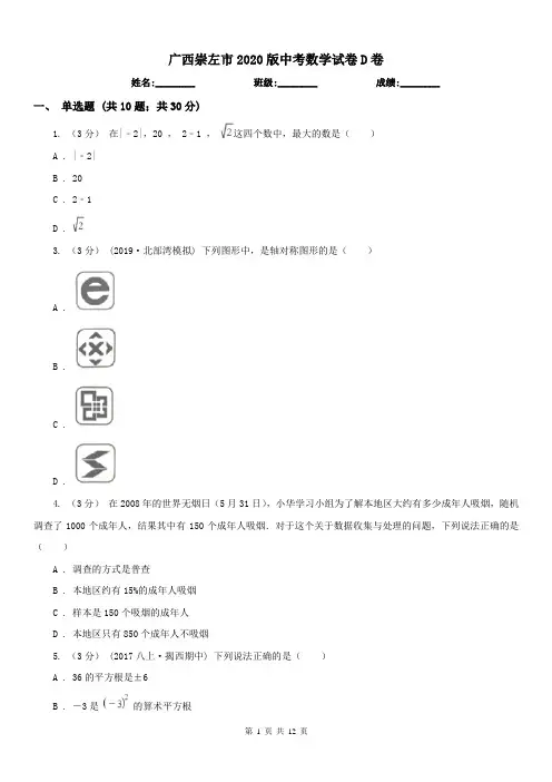 广西崇左市2020版中考数学试卷D卷