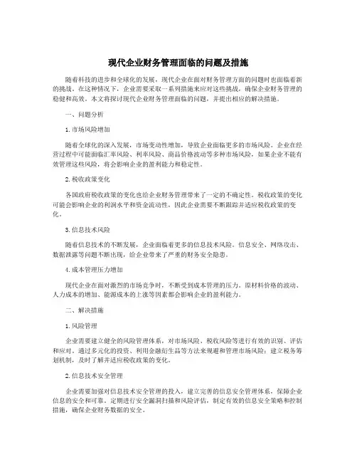 现代企业财务管理面临的问题及措施