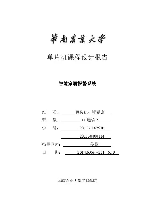 最终版智能家居报警系统设计