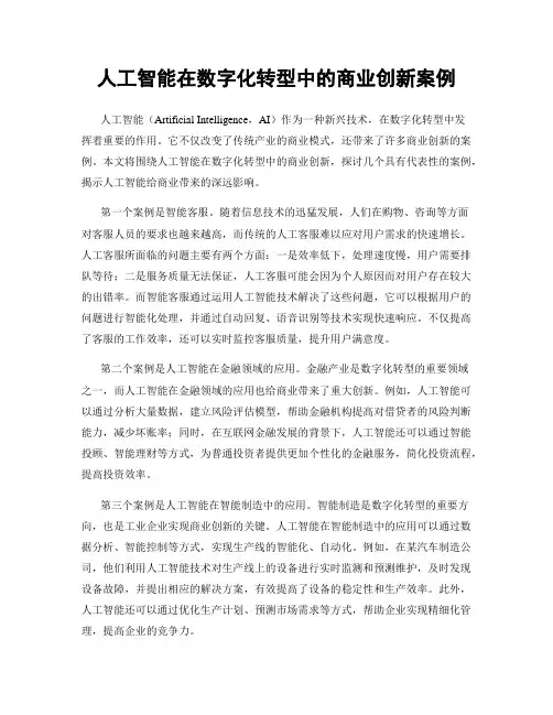 人工智能在数字化转型中的商业创新案例