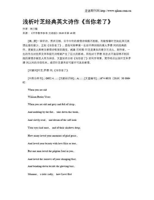 浅析叶芝经典英文诗作《当你老了》
