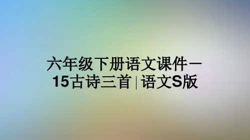 六年级下册语文课件-15古诗三首∣语文S版