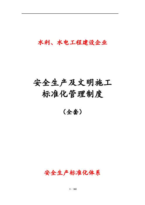水利、水电工程建设企业安全生产及文明施工标准化管理制度(全套)