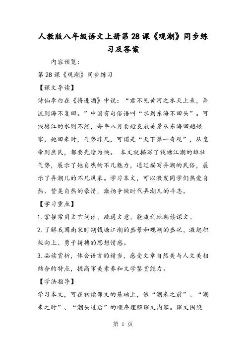 2018年人教版八年级语文上册第28课《观潮》同步练习及答案-文档资料