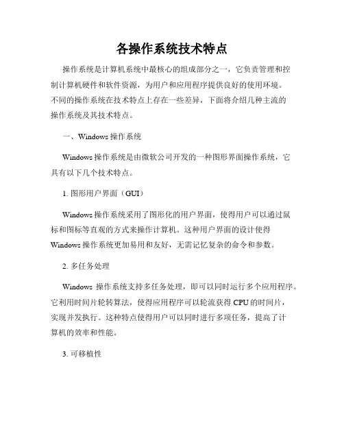各操作系统技术特点