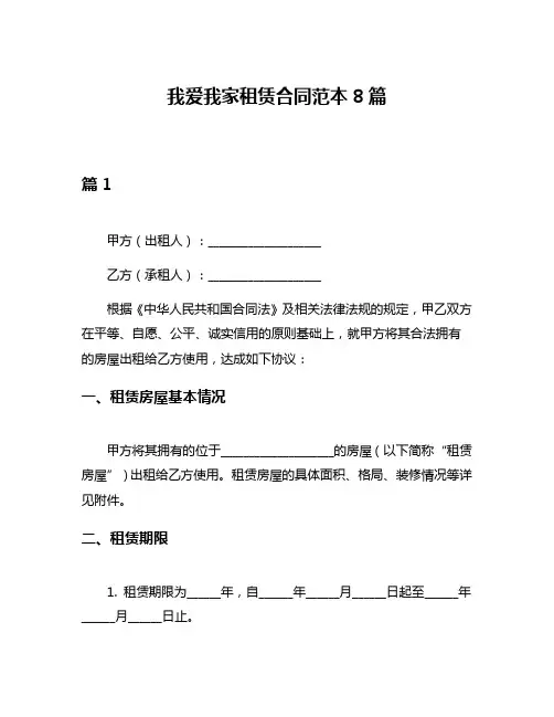 我爱我家租赁合同范本8篇