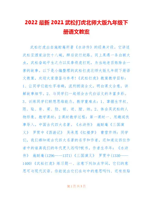 2022最新2021武松打虎北师大版九年级下册语文教案