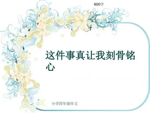 小学四年级作文《这件事真让我刻骨铭心》600字(共9页PPT)