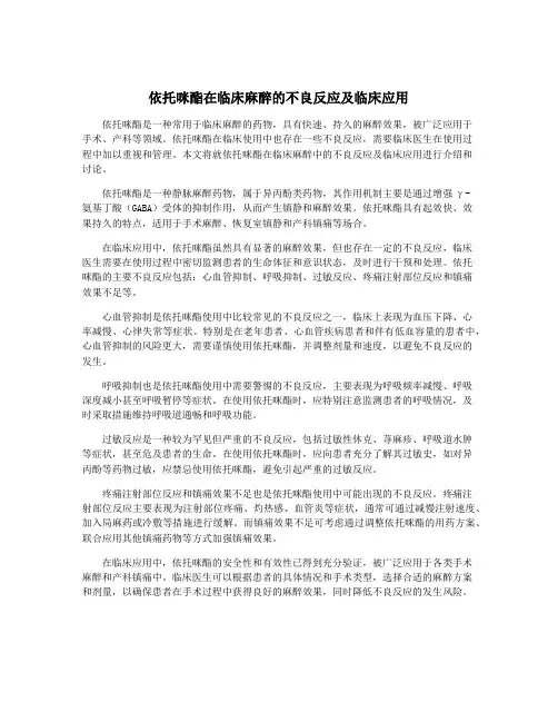 依托咪酯在临床麻醉的不良反应及临床应用