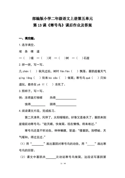 部编版小学二年级语文上册第五单元第13课《寒号鸟》课后作业及答案 2