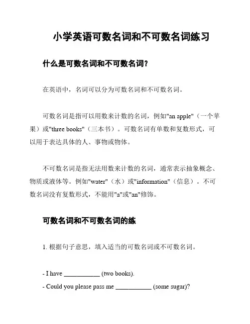 小学英语可数名词和不可数名词练习