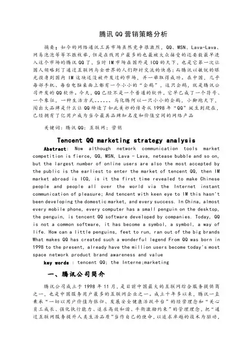 腾讯QQ营销策略分析