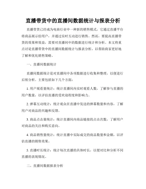 直播带货中的直播间数据统计与报表分析