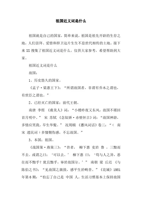 祖国近义词是什么