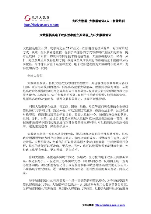 大数据提高电子政务效率的主要体现_光环大数据培训