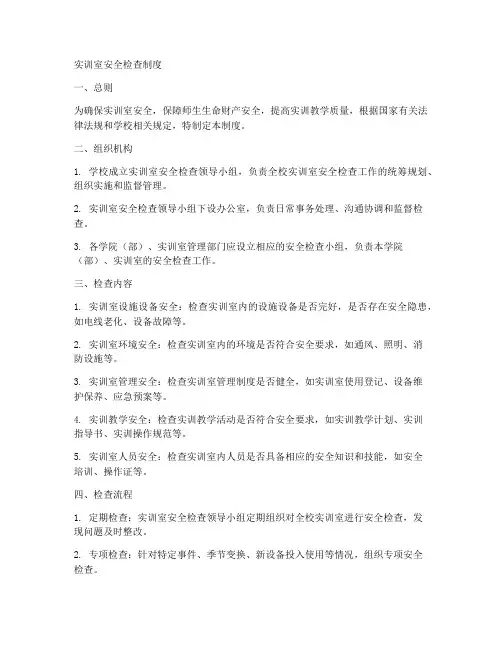 实训室安全检查制度范本