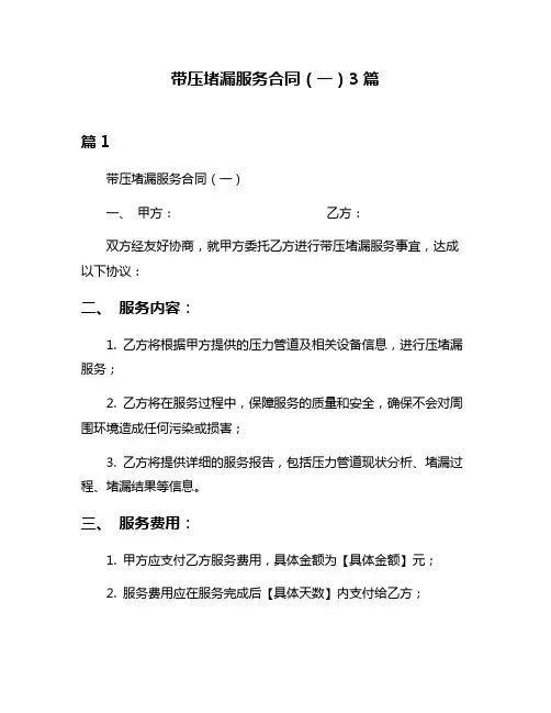 带压堵漏服务合同(一)3篇